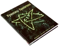 Рукопись Хранителя
