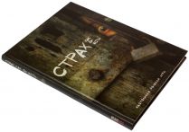 Страх как он есть