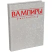 Вампиры: Маскарад. Пятая редакция: Книга правил (Коллекционное издание)