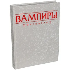 Вампиры: Маскарад. Пятая редакция: Книга правил (Коллекционное издание)