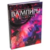Вампиры: Маскарад. Пятая редакция: Книга правил
