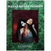 Вампиры. Маскарад: Малая книга знаний