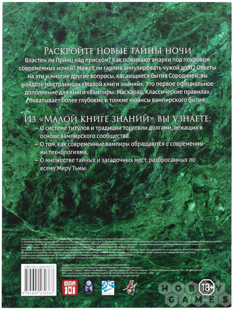 Вампиры. Маскарад: Малая книга знаний
