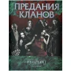 Вампиры. Маскарад: Предания кланов