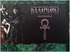 Вампиры. Маскарад: Ширма ведущего