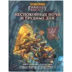 Warhammer Fantasy Roleplay: Неспокойные ночи и трудные дни