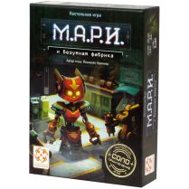 М.А.Р.И. и безумная фабрика
