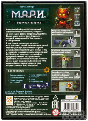 М.А.Р.И. и безумная фабрика фото 3