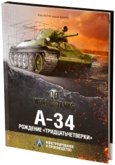 «А-34. РОЖДЕНИЕ «ТРИДЦАТЬЧЕТВЁРКИ»