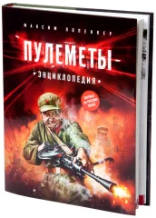 Пулемёты. Энциклопедия