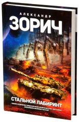 Стальной лабиринт