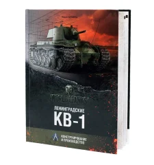 Ленинградские КВ-1. Конструирование и производство