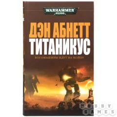 Титаникус, Дэн Абнетт