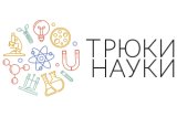Трюки науки