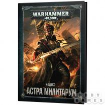 Warhammer 40,000. Кодекс: Астра Милитарум 