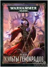 Warhammer 40,000. Кодекс: Культы Генокрадов (8-я редакция) на русском языке
