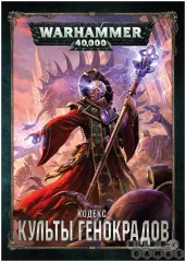 Warhammer 40,000. Кодекс: Культы Генокрадов (8-я редакция) на русском языке