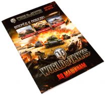Журнал с постерами из игры World of Tanks (Выпуск 1)
