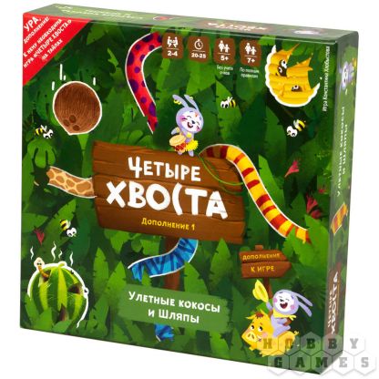 Четыре хвоста: Улётные кокосы и шляпы