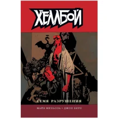 Хеллбой. Книга первая. Семя разрушения