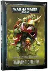 Warhammer 40000. Кодекс: Гвардия смерти