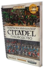 Покраска миниатюр Citadel. Руководство