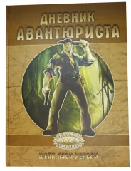 Дневник Авантюриста