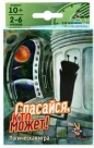 Спасайся, Кто Может!