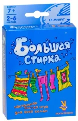 Большая Стирка