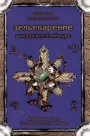 Зельеварение. Университетский Курс.