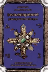 Зельеварение. Университетский Курс.