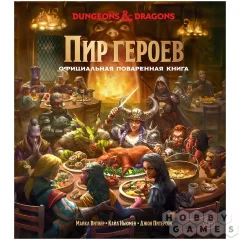 Dungeons & Dragons. Пир героев: Официальная поваренная книга