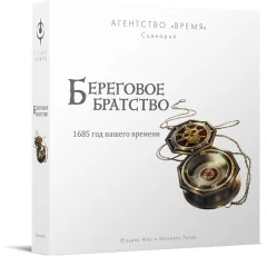 Агентство "ВРЕМЯ": Береговое братство