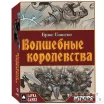 Волшебные королевства (Fantasy Realms)
