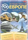 Путешествие по Европе