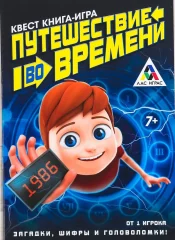 Книга-поисковый квест "Путешествие во времени"