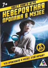 Книга поисковый квест "Невероятная пропажа в музее"