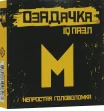 Головоломка Озадачка тип "М"
