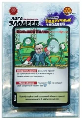 Лига выдающихся злодеев. Подручные злодеев