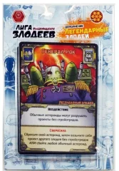 Лига выдающихся злодеев. Легендарные злодеи
