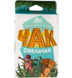 Чак-Смельчак