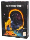 Жирафометр
