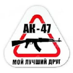 Наклейка на машину "АК-47 - мой лучший друг", 200*186 мм