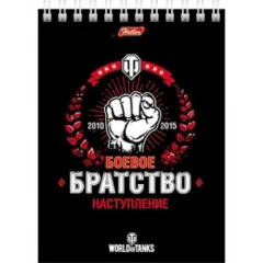 Блокнот 60л А6ф 80 гр/кв. м. на гребне серия - Танки - Боевое братство (WOT)
