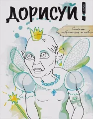 Дорисуй!