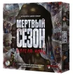 Мёртвый сезон. Долгая ночь