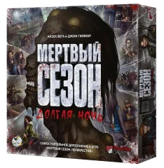 Мёртвый сезон. Долгая ночь