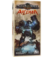 Стальная Арена. Арсенал