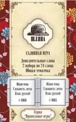 Шляпа. Салонная игра. Дополнительный набор "Общая тематика"