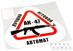 Наклейка на машину "АК-47 - лучший игровой автомат", 200*186 мм